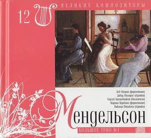 Большое трио №1 (Великие Композиторы -  12)