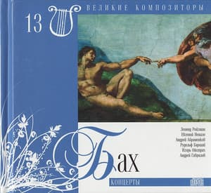 Концерты (Великие композиторы - 13)