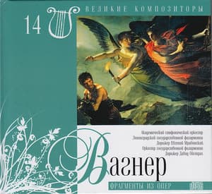 Фрагменты Из Опер (Великие Композиторы - 14)