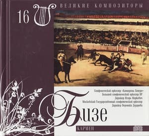 Кармен (Великие Композиторы - 16)