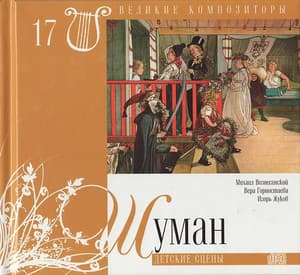 Детские Сцены (Великие Композиторы - 17)