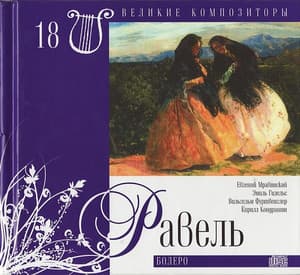 Болеро (Великие Композиторы - 18)