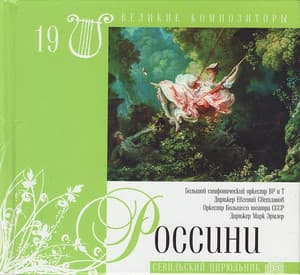 Севильский Цирюльник (Великие Композиторы - 19)