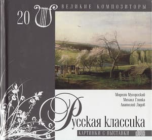 Картинки С Выставки (Великие Композиторы - 20)