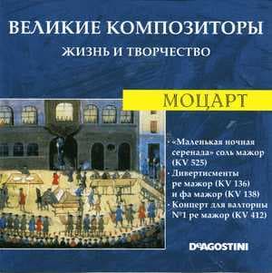 "Маленькая Ночная Серенада" Соль Мажор (KV 525) / Дивертисменты Ре Мажор (KV 136) И Фа Мажор (KV 138) / Концерт Для Валторны №1 Ре Мажор (KV 412) (Великие Композиторы: Жизнь И Творчество)