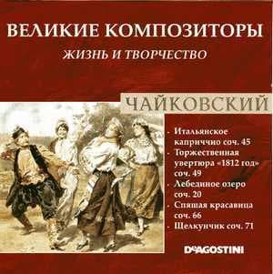 Итальянское Каприччио Соч.45, Торжественная Увертюра "1812 Год" Соч.49, Лебединое Озеро Соч.20, Спящая Красавица Соч.66, Щелкунчик Соч.71 (Великие Композиторы: Жизнь И Творчество)
