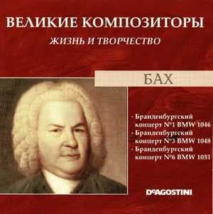 Бранденбургские Концерты № 1, 3, 6 (Великие Композиторы: Жизнь И Творчество)