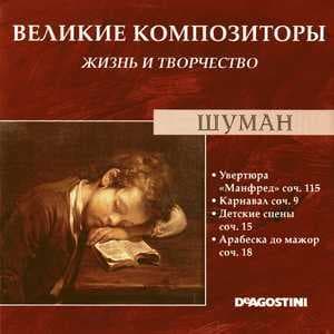 Увертюра "Манфред" Соч. 115 / Карнавал Соч. 9 / Детские Сцены Соч. 15 / Арабеска До Мажор Соч. 18 (Великие Композиторы: Жизнь И Творчество)