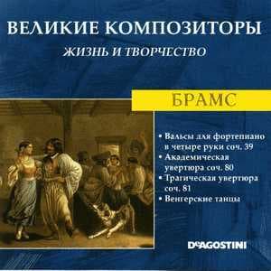 Вальсы Для Фортепиано В Четыре Руки Соч. 39 / Академическая Увертюра Соч. 80 / Трагическая Увертюра Соч 81 / Венгерские Танцы (Великие Композиторы: Жизнь И Творчество)