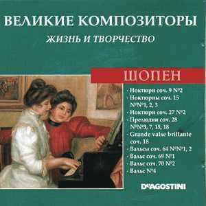 Ноктюрны, Прелюдии, Вальсы (Великие Композиторы: Жизнь И Творчество)