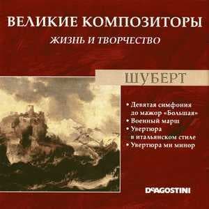 Девятая Симфония До Мажор "Большая" / Военный Марш / Увертюра В Итальянском Стиле / Увертюра Ми Минор (Великие Композиторы: Жизнь И Творчество)