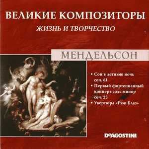 Сон В Летнюю Ночь Соч. 61 / Первый Фортепианный Концерт Соль Минор Соч. 25 / Увертюра "Рюи Блаз" (Великие Композиторы: Жизнь И Творчество)