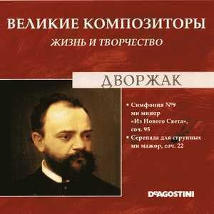 Симфония № 9 Ми Минор "Из Нового Света", Соч. 95 / Серенада Для Струнных Ми Мажор, Соч. 22 (Великие Композиторы: Жизнь И Творчество)