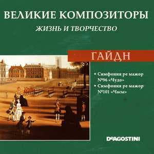 Симфония Ре Мажор № 96 "Чудо" / Симфония Ре Мажор № 101 "Часы" (Великие Композиторы: Жизнь И Творчество)