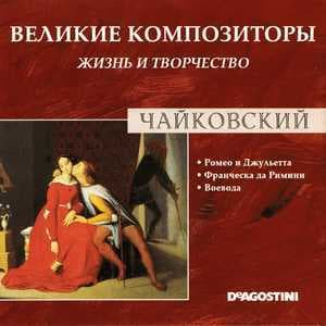 Ромео И Джульетта / Франческа да Римини / Воевода (Великие Композиторы: Жизнь И Творчество)