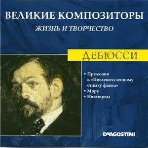 Прелюдия К "Послеполуденному Отдыху Фавна" / Море / Ноктюрны (Великие Композиторы: Жизнь И Творчество)