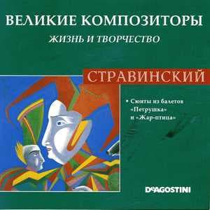 Сюиты Из Балетов "Петрушка" И "Жар-птица" (Великие Композиторы: Жизнь И Творчество)