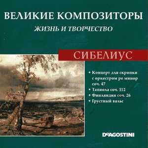 Концерт для скрипки с оркестром ре минор соч. 47 / Тапиола соч. 112 / Финляндия соч. 26 / Грустный вальс (Великие Композиторы: Жизнь И Творчество)