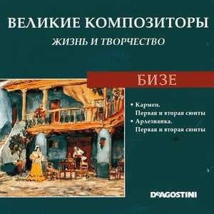 Кармен / Арлезианка (Великие Композиторы: Жизнь И Творчество)
