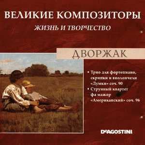 Трио Для Фортепиано, Скрипки И Виолончели "Думки" Соч. 90 / Струнный Квартет Фа Мажор "Американский" Соч 96 (Великие Композиторы: Жизнь И Творчество)