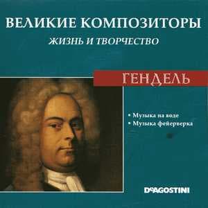 Музыка На Воде / Музыка Фейерверка (Великие Композиторы: Жизнь И Творчество)