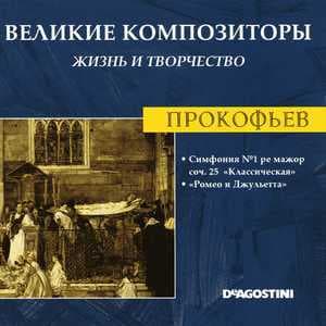 Симфония №1 Ре Мажор Соч.25 "Классическая" / Ромео И Джульетта (Великие Композиторы: Жизнь И Творчество)
