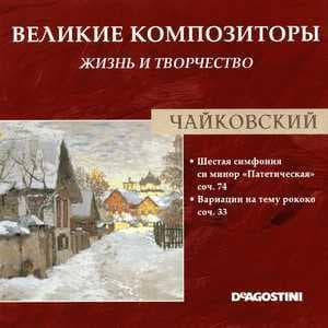 Шестая Симфония Си Минор "Патетическая" Соч. 74 / Вариации На Тему Рококо Для Виолончели И Оркестра Соч. 33 (Великие Композиторы: Жизнь И Творчество)