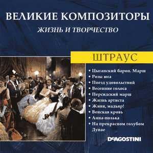 Цыганский барон. Марш / Розы юга / Поезд удовольствий / Весенние голоса / Персидский марш / Жизнь артиста / Живи, мадьяр! / Венская кровь / Анна-полька / На прекрасном голубом Дунае (Великие Композиторы: Жизнь И Творчество)