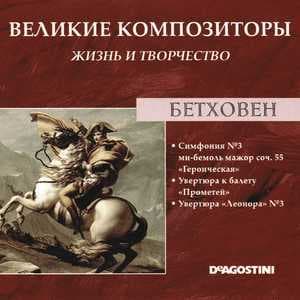 Симфония №3 ми-бемоль мажор соч. 55 "Героическая" / Увертюра к балету "Прометей" / Увертюра "Леонора" №3 (Великие Композиторы: Жизнь И Творчество)