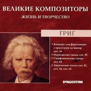 Концерт для фортепиано с оркестром ля минор соч. 16 / Норвежские танцы соч. 35 / Симфонические танцы соч. 64 / Лирические пьесы соч. 43, соч. 54, соч. 65 (Великие Композиторы: Жизнь И Творчество)