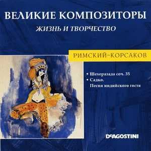 Шехеразада соч. 35 / Садко. Песня индийского гостя (Великие Композиторы: Жизнь И Творчество)