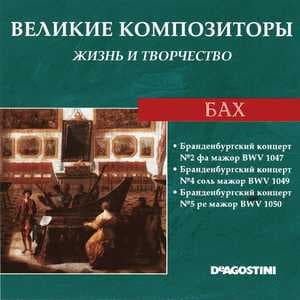 Бранденбургский концерт №2 фа мажор BWV 1047 / Бранденбургский концерт №4 соль мажор BWV 1049 / Бранденбургский концерт №5 ре мажор BWV 1050 (Великие Композиторы: Жизнь И Творчество)
