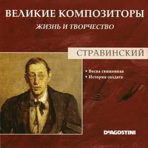 Весна священная / История солдата (Великие Композиторы: Жизнь И Творчество)