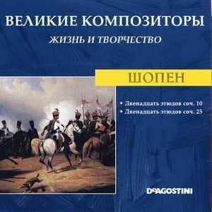 Двенадцать этюдов соч. 10 / Двенадцать этюдов соч. 25 (Великие Композиторы: Жизнь И Творчество)