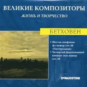 Шестая симфония фа мажор соч. 68 "Пасторальная" / Четвертый фортепианный концерт соль мажор соч. 58 (Великие Композиторы: Жизнь И Творчество)