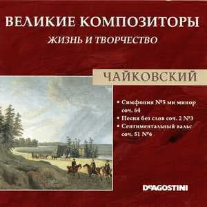 Симфония №5 ми минор соч. 64 / Песня без слов соч. 2 №3 / Сентиментальный вальс соч. 51 №6 (Великие Композиторы: Жизнь И Творчество)