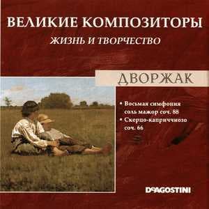 Восьмая симфония соль мажор соч. 88 / Скерцо-каприччиозо соч. 66 (Великие Композиторы: Жизнь И Творчество)