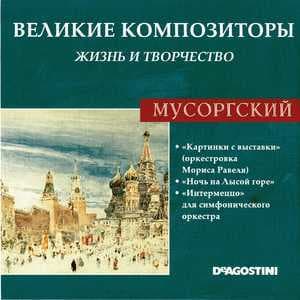 "Картинки с выставки" (оркестровка Мориса Равеля) / "Ночь на Лысой горе" / "Интермеццо" для симфонического оркестра (Великие Композиторы: Жизнь И Творчество)