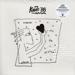 Любовь - Это Не Шутка