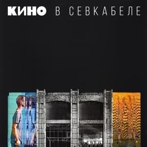 Кино в Севкабеле