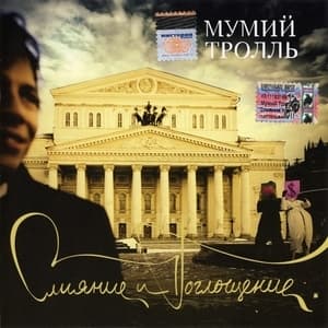 Слияние и Поглощение