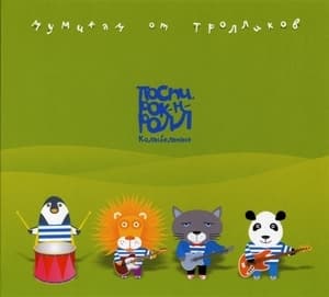 Поспи, Рок-н-ролл. Колыбельные