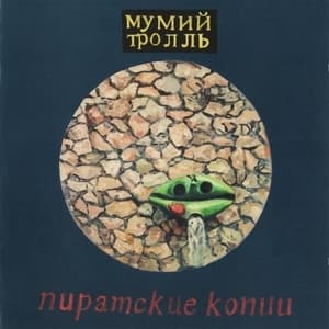 Пиратские Копии