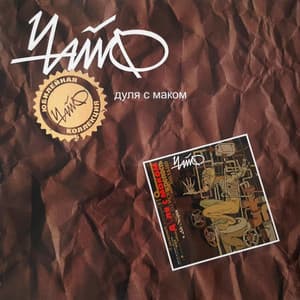 Дуля с маком