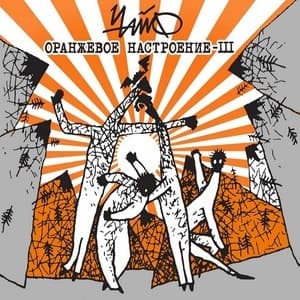 Оранжевое Настроение III