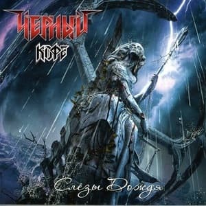 Слёзы Дождя