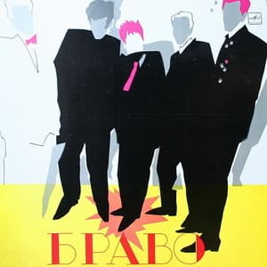 Браво