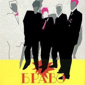 Браво
