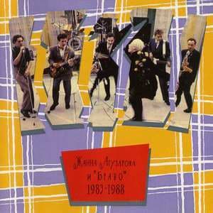 Жанна Агузарова и 'Браво' 1983-1988