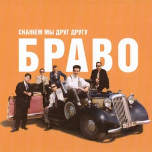 Скажем Мы Друг Другу ''Браво!''